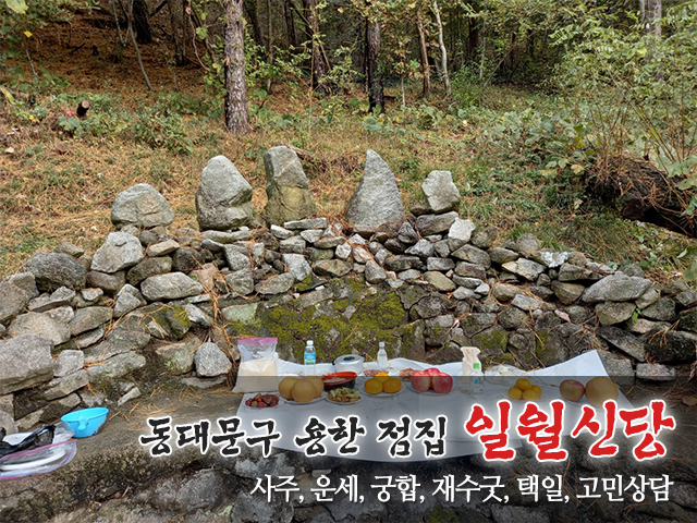 20240418152712_OxQBzNC3.jpg_carousel_동대문구용한점집_일월신당,동대문구용한점집,중랑구유명한점집,성북구점잘보는집,강북구용한점집,사주,운세,궁합,재수굿,택일
