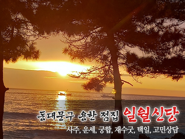 20240418152712_cFDRwvs0.jpg_carousel_동대문구용한점집_일월신당,동대문구용한점집,중랑구유명한점집,성북구점잘보는집,강북구용한점집,사주,운세,궁합,재수굿,택일