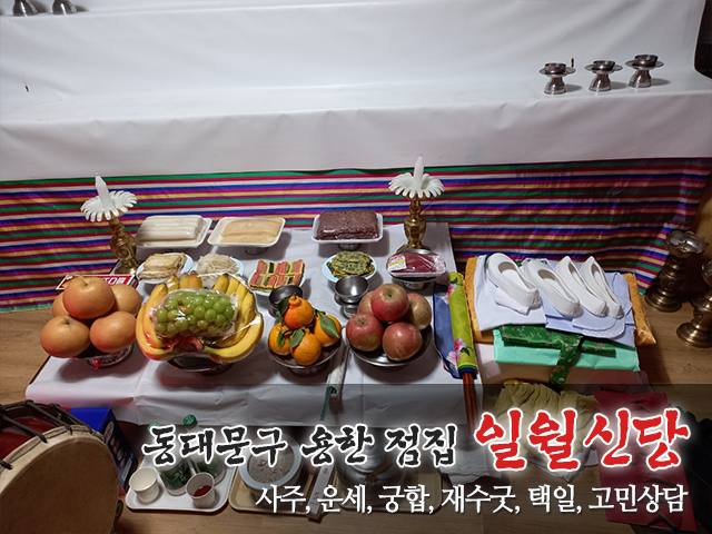 20240418152712_p5GZMLWP.jpg_carousel_동대문구용한점집_일월신당,동대문구용한점집,중랑구유명한점집,성북구점잘보는집,강북구용한점집,사주,운세,궁합,재수굿,택일