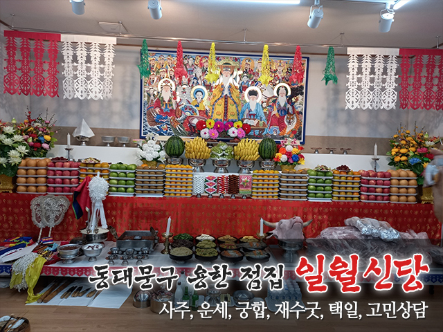 20240418152712_vKMeJ95j.jpg_carousel_동대문구용한점집_일월신당,동대문구용한점집,중랑구유명한점집,성북구점잘보는집,강북구용한점집,사주,운세,궁합,재수굿,택일