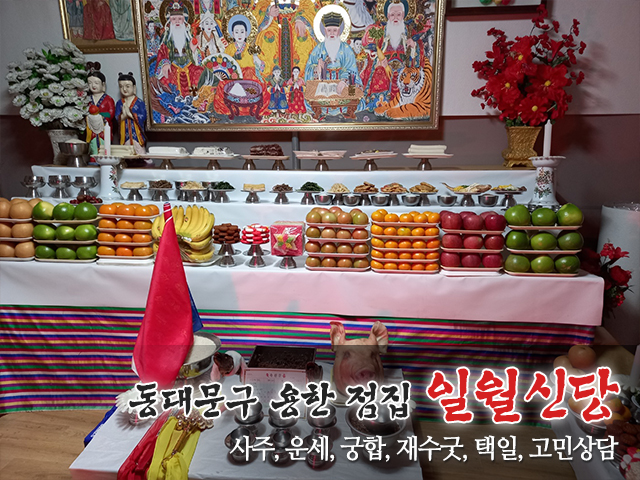 20240418152712_vShkfjVu.jpg_carousel_동대문구용한점집_일월신당,동대문구용한점집,중랑구유명한점집,성북구점잘보는집,강북구용한점집,사주,운세,궁합,재수굿,택일